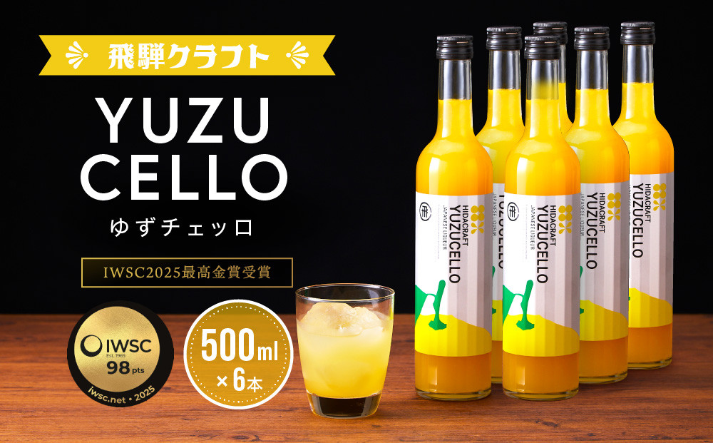 ゆずのリキュール＜ゆずチェッロ500ml×6本セット＞ | お酒 ゆず 柑橘 サワー お家時間にぴったり おしゃれ カクテル 飛騨クラフト MM033
