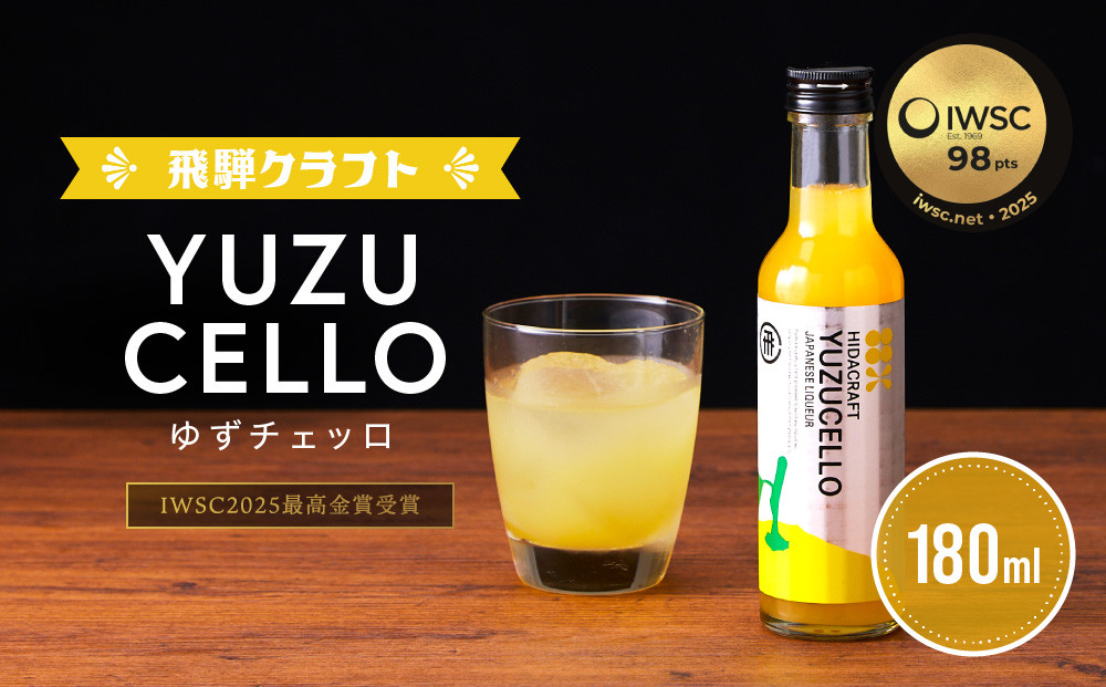 ゆずのリキュール＜ゆずチェッロ180ml＞ | お酒 ゆず 柑橘 サワー お家時間にぴったり おしゃれ カクテル 飛騨クラフト MM034