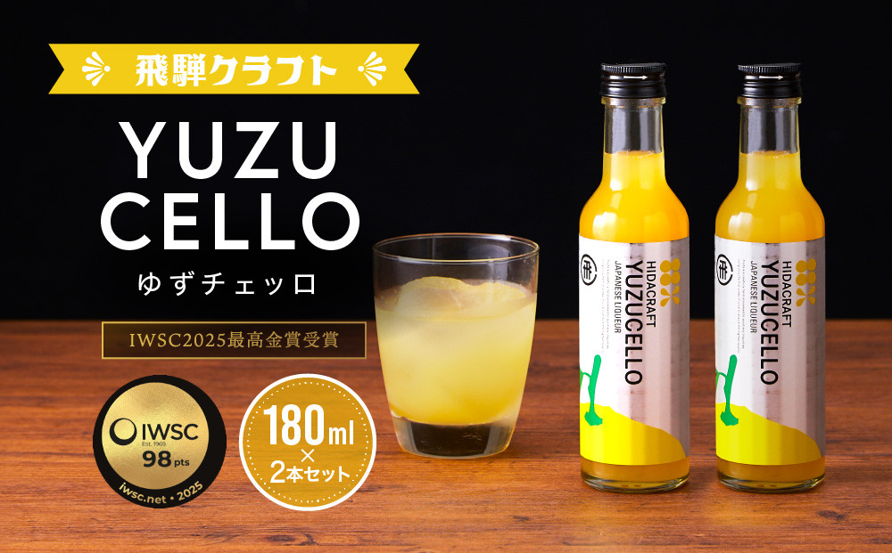 ゆずのリキュール＜ゆずチェッロ180ml×2本セット＞ | お酒 ゆず 柑橘 サワー お家時間にぴったり おしゃれ カクテル 飛騨クラフト MM035