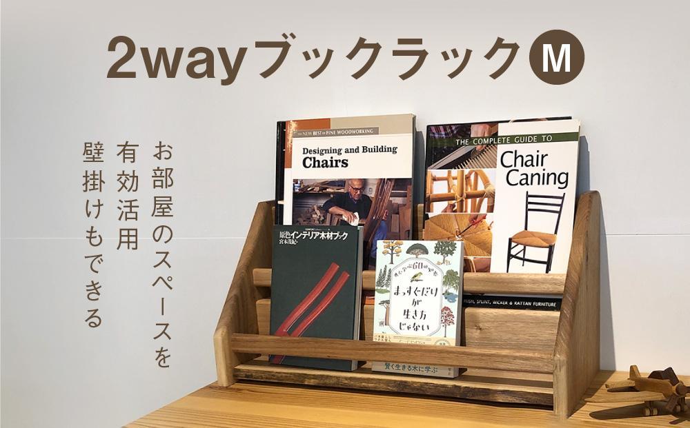 2 way ブックラック(M) 本棚 たな 卓上 壁掛け（胡桃） インテリア おしゃれ 木製 飛騨高山 高山 TSUCHIKAI LAB.【MR003VC02】