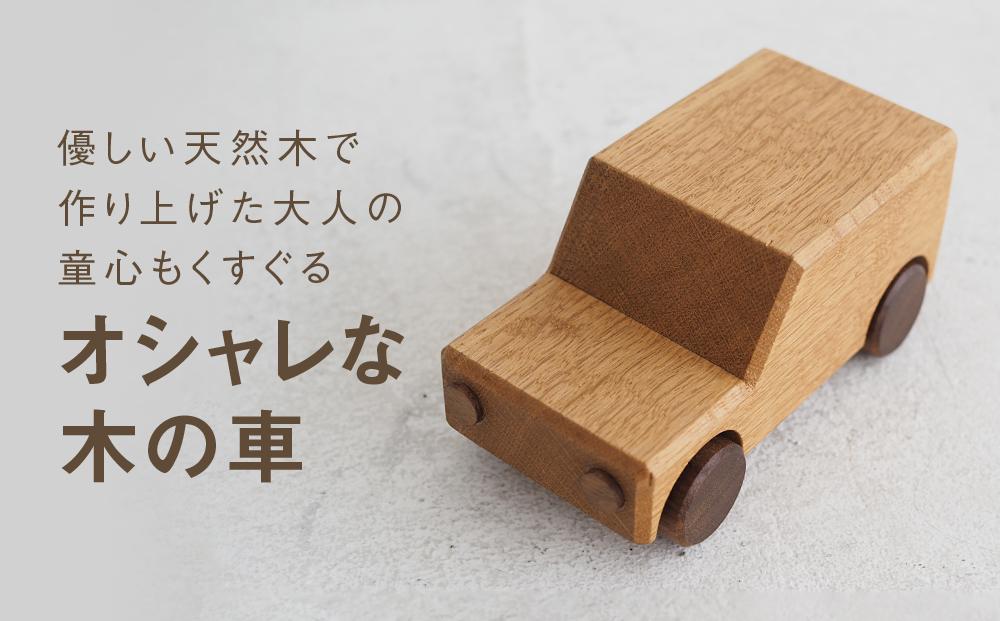 木の車|おもちゃ 玩具 インテリア 国産 子供部屋 木製 雑貨 飛騨高山 