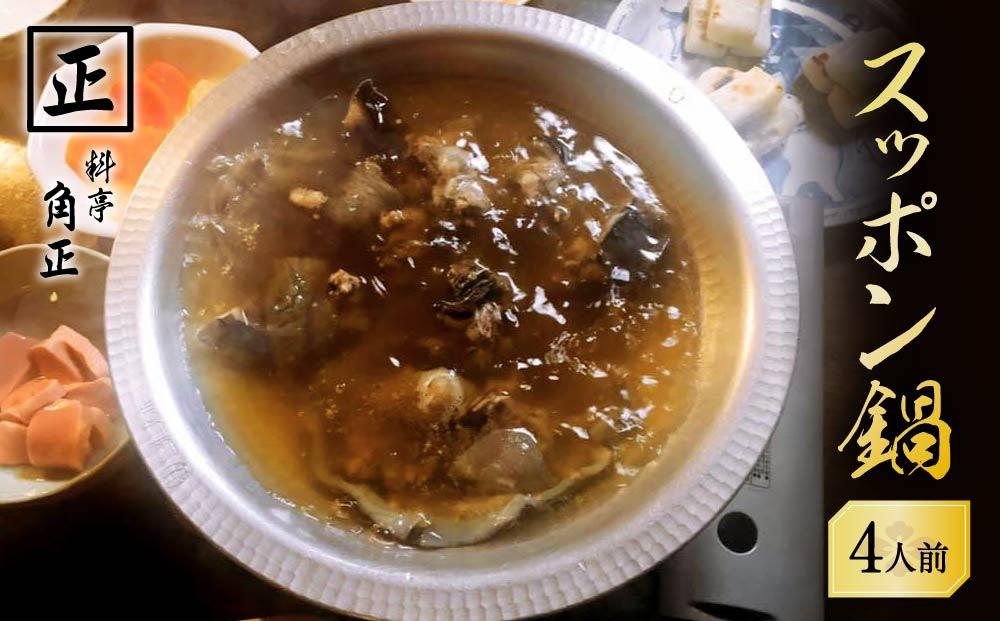 【12代目当主謹製】創業200余年・飛騨高山『料亭 角正』の「スッポン鍋」 4人前　有限会社　角正　MU001