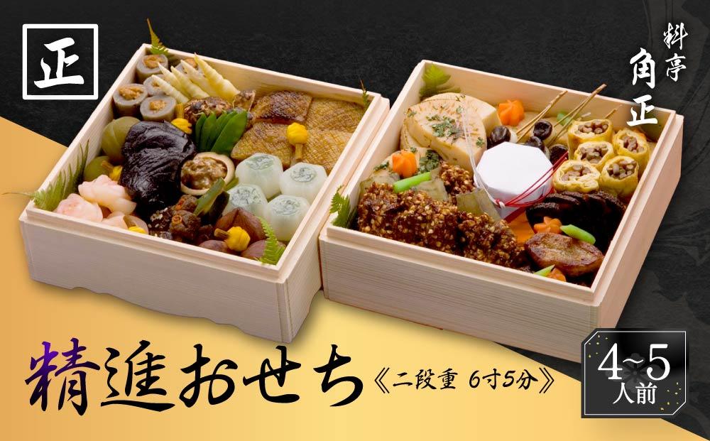 ★先行受付開始★ 創業200余年『料亭 角正』の精進おせち《二段重 4～5人前 6寸5分》| 数量限定 12代目当主謹製 おせち お節 手作り 正月 ミシュラン 老舗 料亭 飛騨高山 角正 MU004