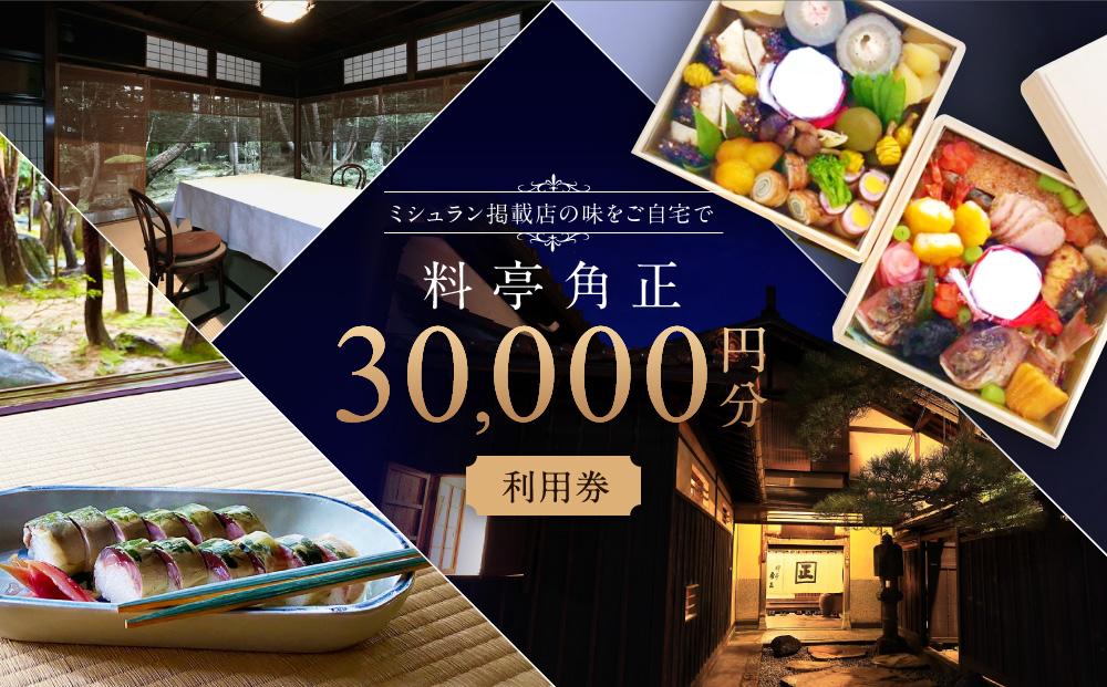 江戸末期創業「料亭 角正」食事券 30,000円分 チケット MU007