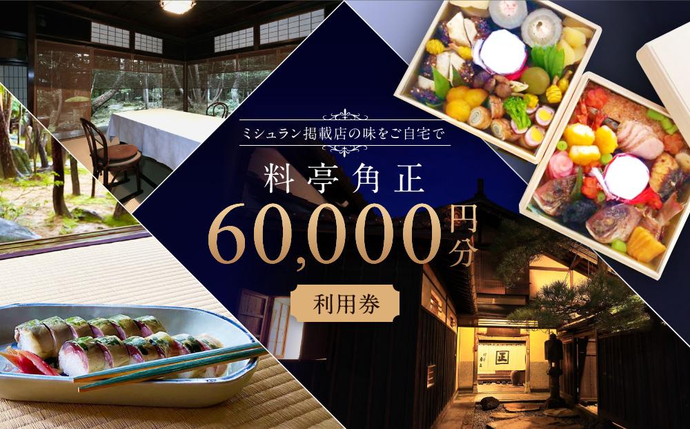 江戸末期創業「料亭 角正」食事券 60,000円分 チケット MU008