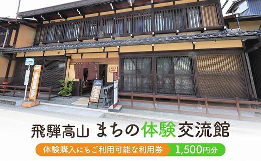 飛騨高山まちの体験交流館 利用券 1500円【飛騨高山まちの体験交流館MV001】