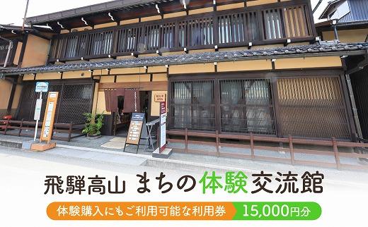 飛騨高山まちの体験交流館 利用券 15000円【飛騨高山まちの体験交流館MV005】