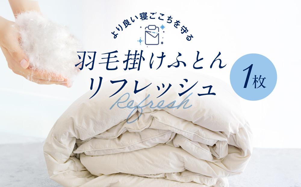 羽毛掛け布団 リフレッシュ 1枚 専用袋に入れて送るだけ ゆすぎたっぷりで洗います　アドバンス飛騨　MX001