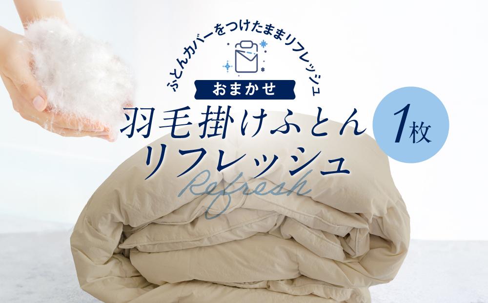 おまかせ羽毛掛布団 リフレッシュ 1枚 布団カバーもつけたまま 宅配袋に入れておくるだけ　脱着不要　クリーニング　アドバンス飛騨　MX004