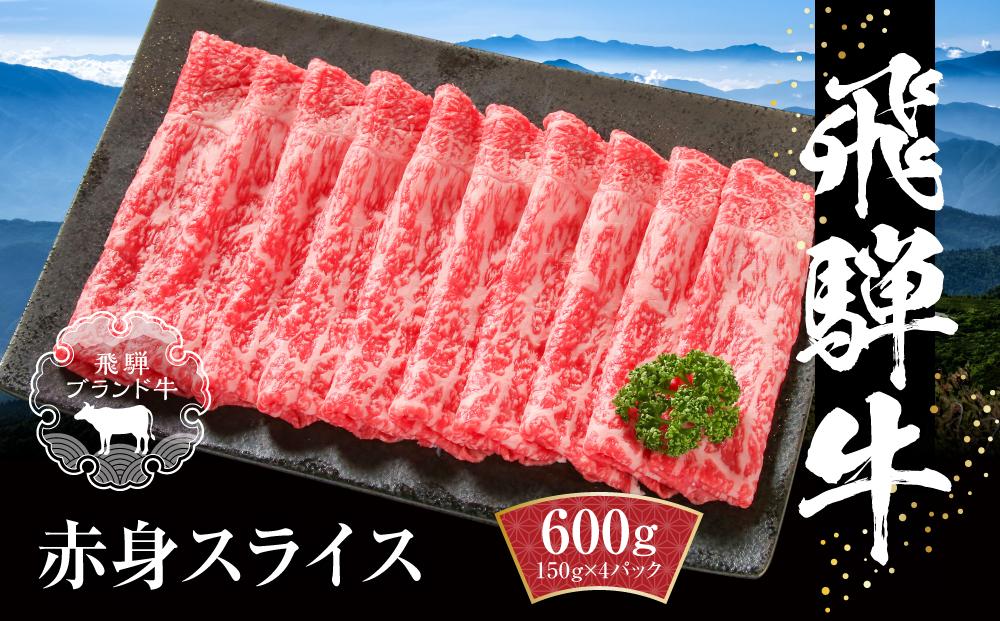 飛騨牛 赤身スライス（すき焼き/しゃぶしゃぶ） 600g（150g×4パック） 冷凍真空パック | 肉 お肉 すき焼き すきやき しゃぶしゃぶ 黒毛和牛 和牛 個包装 小分け 人気 おすすめ 牛肉 ギフト お取り寄せ【飛騨高山ミート MZ003】