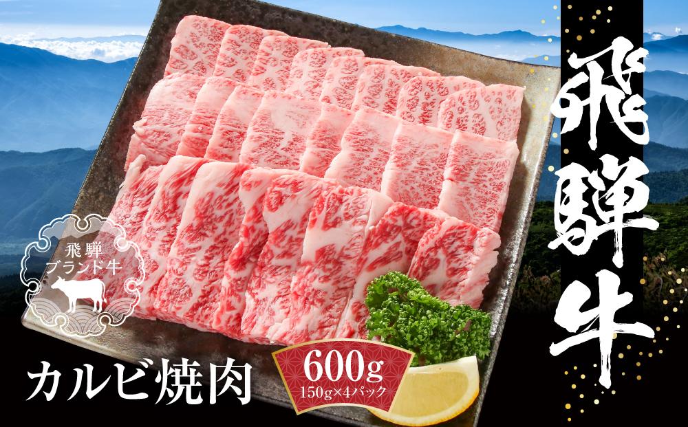 飛騨牛 カルビ焼肉 600g（150g×4パック） 冷凍真空パック | 肉 お肉 焼肉 焼き肉 やきにく 黒毛和牛 和牛 個包装 小分け 人気 おすすめ 牛肉 ギフト お取り寄せ【飛騨高山ミートMZ005】