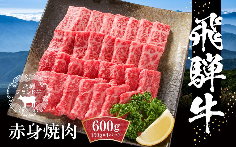 飛騨牛 赤身焼肉 600g（150g×4パック） 冷凍真空パック | 肉 お肉 焼肉 焼き肉 やきにく 黒毛和牛 和牛 個包装 小分け 人気 おすすめ 牛肉 ギフト お取り寄せ【飛騨高山ミート MZ006】