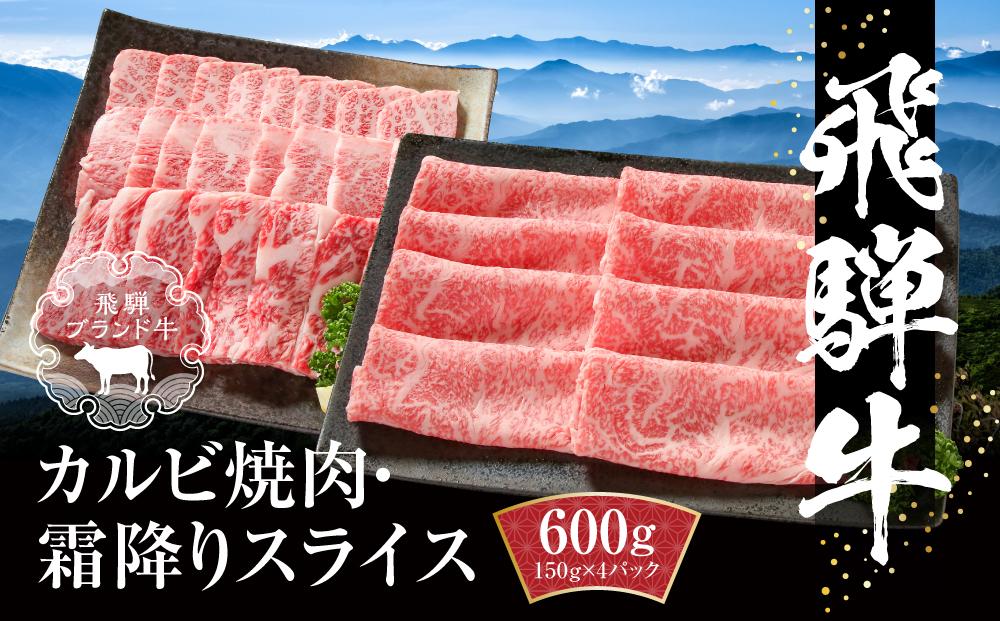 飛騨牛 カルビ(焼肉)・霜降りスライス 600g（150g×各２パック） 冷凍真空パック | 肉 お肉 焼肉 焼き肉 やきにく すき焼き すきやき しゃぶしゃぶ 黒毛和牛 和牛 個包装 小分け 人気 おすすめ 牛肉 ギフト お取り寄せ【飛騨高山ミート MZ016】
