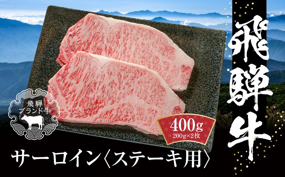 飛騨牛 サーロインステーキ 400g（200ｇ×2） 冷凍真空パック | 肉 お肉 ステーキ 黒毛和牛 和牛 人気 おすすめ 牛肉 ギフト お取り寄せ【飛騨高山ミート MZ019】