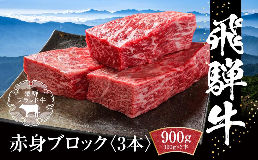 飛騨牛 赤身ブロック[塊] 900g（300g×3） 冷凍真空パック | 肉 お肉 ローストビーフ 煮込み 焼肉 焼き肉 やきにく BBQ 黒毛和牛 和牛 人気 おすすめ 牛肉 ギフト お取り寄せ【飛騨高山ミート MZ022】