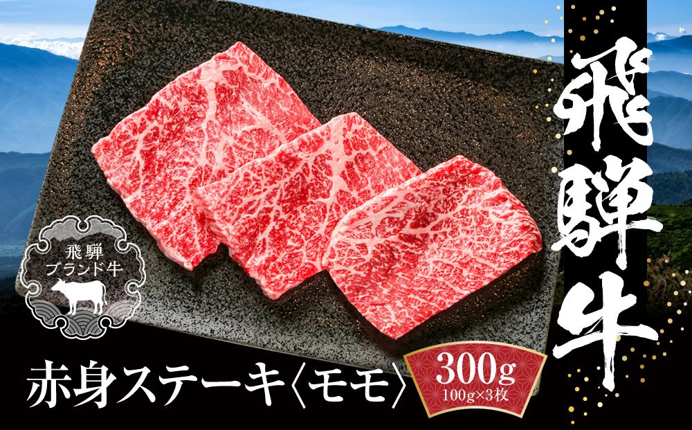 飛騨牛 赤身ステーキ 300g（100g×3） 冷凍真空パック | 肉 お肉 ステーキ モモ肉 黒毛和牛 和牛 人気 おすすめ 牛肉 ギフト お取り寄せ【飛騨高山ミート MZ025】