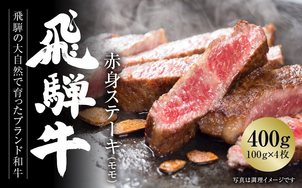 飛騨牛 赤身ステーキ 400g（100g×4） 冷凍真空パック | 肉 牛肉 お肉 モモ肉 ステーキ 黒毛和牛 和牛 人気 おすすめ 牛肉 ギフト  お取り寄せ【飛騨高山ミート MZ026】: 高山市ANAのふるさと納税