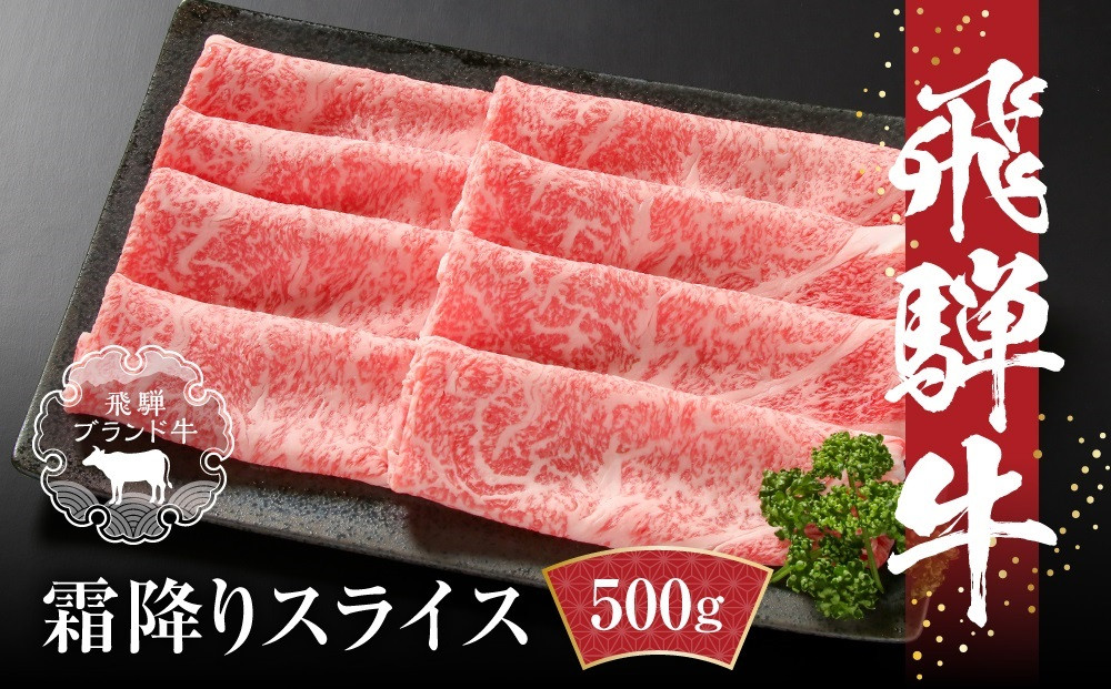 【2026年1月1日～3日配送】【冷凍】飛騨牛 霜降りスライス（すき焼き/しゃぶしゃぶ）500g 真空パック  MZ032VC01