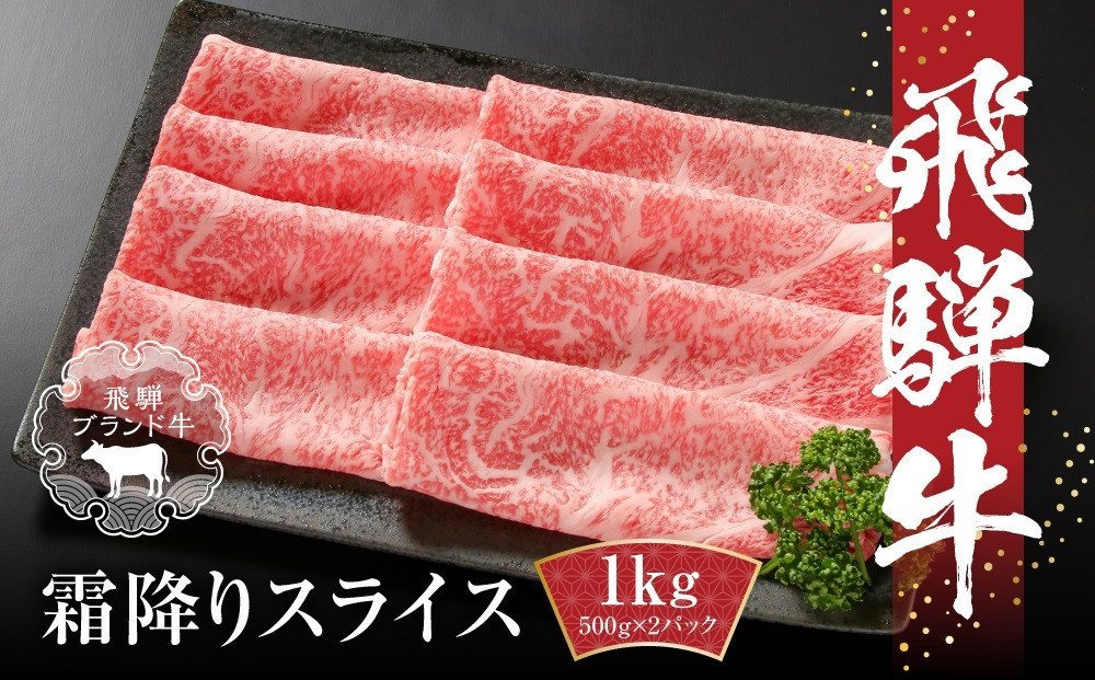 【冷凍】飛騨牛 霜降りスライス（すき焼き/しゃぶしゃぶ）1kg(500g×2パック)MZ038VC13