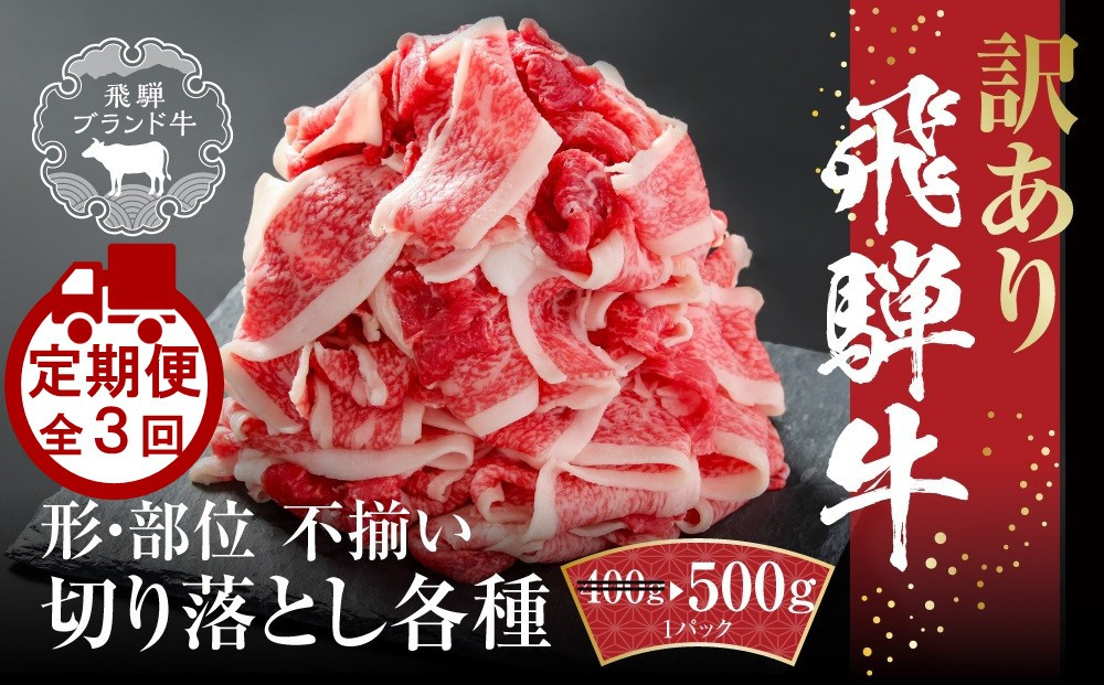 【定期便】全3回 飛騨牛 切り落とし | 訳あり 肉 お肉 切り落とし 薄切り すき焼き すきやき 黒毛和牛 和牛 牛肉  飛騨高山ミート MZ110