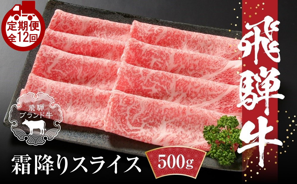 【定期便】全12回 飛騨牛 すき焼き・しゃぶしゃぶ  | 牛肉 肉 和牛 霜降り スライス 鍋 お鍋 飛騨高山ミート MZ115