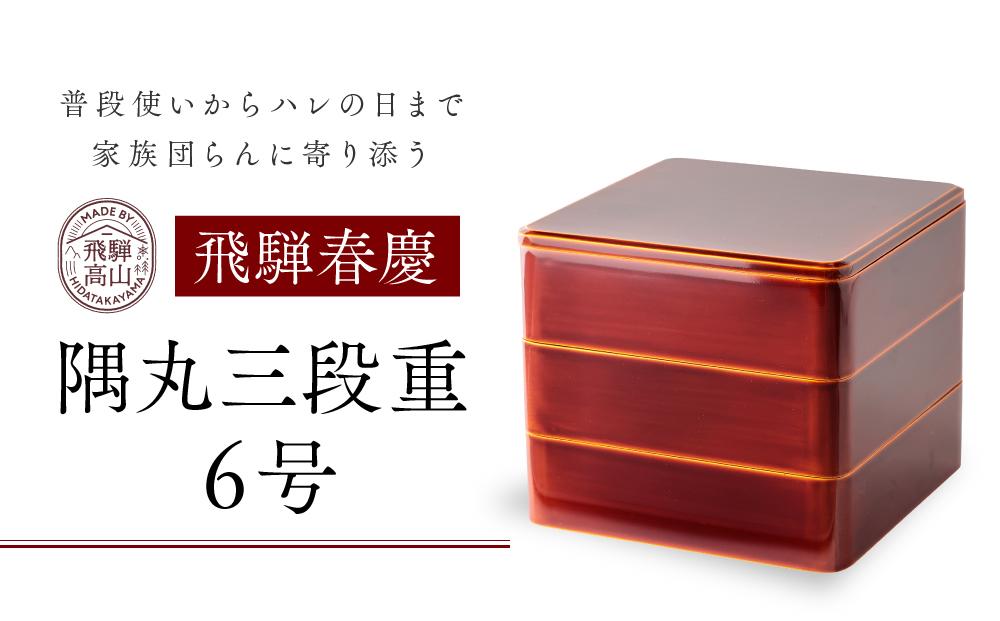 飛騨春慶 隅丸三段重6号 | 工芸品 春慶塗 重箱 弁当箱 手作り ギフト 高山市 飛騨高山 元田漆器株式会社 NA002: 高山市ANAのふるさと納税