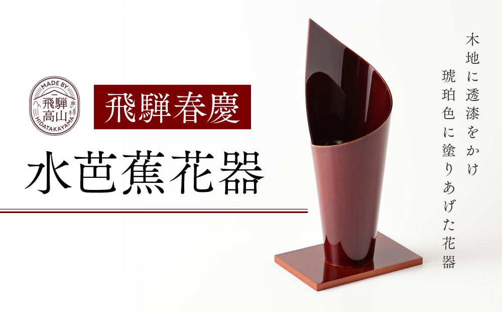 飛騨春慶  水芭蕉花器 工芸品 飛騨高山 花瓶 手作り 伝統 高山市 ギフト　元田漆器株式会社　NA003