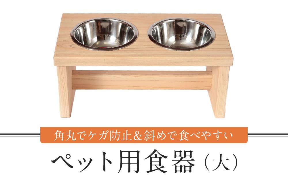ペット用食器（大）ペット ボウル フードボウル 食器台 犬 猫 手作り 工芸品 高山市 【増田工芸 NB001】