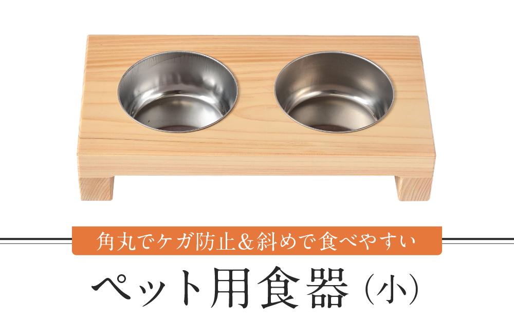 ペット用食器（小） ペット ボウル フードボウル 食器台 犬 猫 手作り 工芸品 高山市【増田工芸 NB002】
