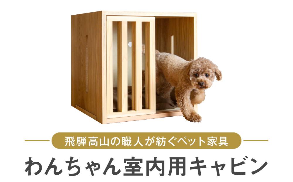 わんちゃんのための飛騨高山エレガンス家具・室内用キャビンで上質空間を演出 ペット 家具 ダイニング 犬 わんちゃんTwinkle.family【NC001】