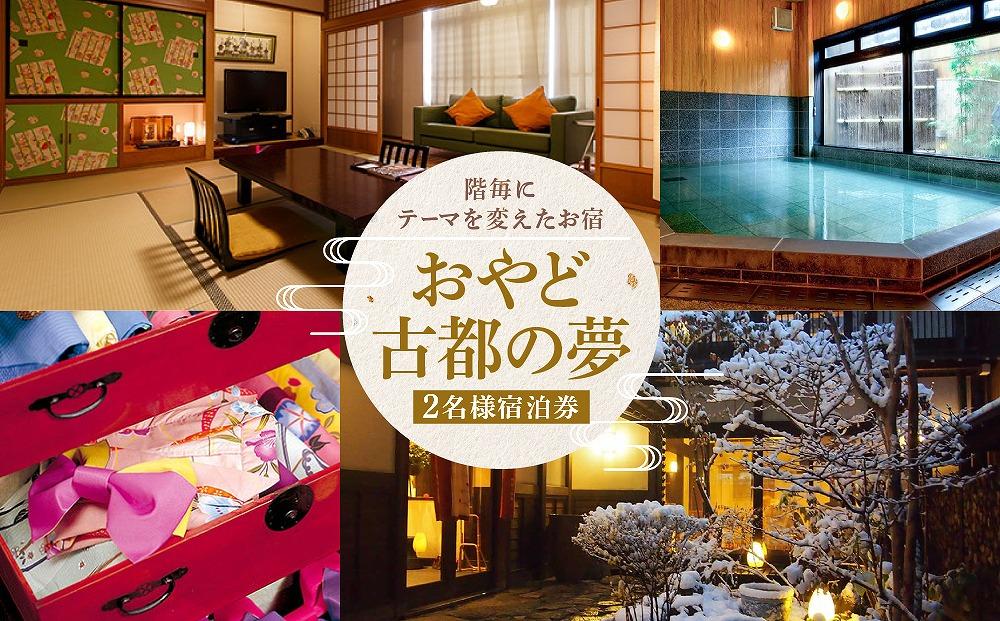 飛騨高山観光 おやど古都の夢 宿泊券 和モダン10畳ルーム 2名様1泊朝食付き | 飛騨高山温泉 高山 観光 駅チカ 宿泊券 ペア宿泊チケット 和室 女性に人気 旅 有限会社ホテル古都 ND001