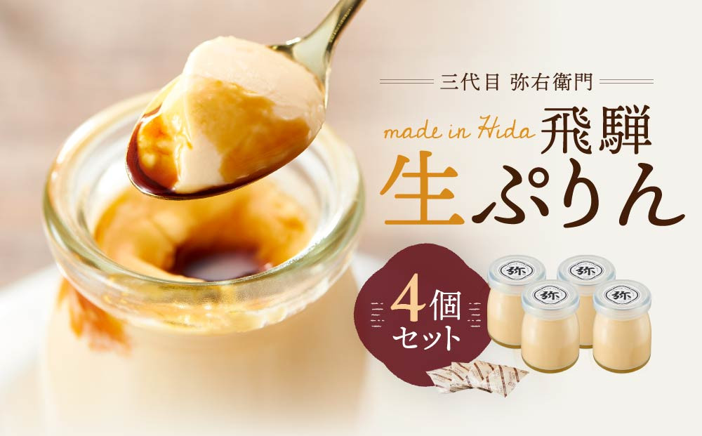 「三代目　弥右衛門」飛騨生ぷりん（90g×4個入り）| プリン 生プリン 洋菓子 スイーツ もみじたまご 濃厚 岐阜県産牛乳 飛騨高山 株式会社ステキクリエーション NJ001