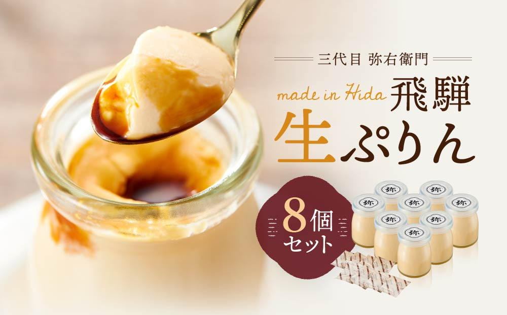 「三代目　弥右衛門」飛騨生ぷりん（90g×8個入り）| プリン 生プリン 洋菓子 スイーツ もみじたまご 濃厚 岐阜県産牛乳 株式会社ステキクリエーション NJ002