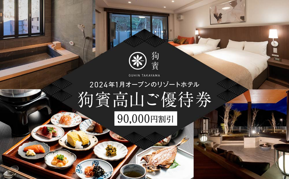 狗賓高山／GUHIN TAKAYAMAご優待券（90,000円分）| ペットと泊まれる 個室ダイニングで愛犬と一緒にお食事 愛犬 ペットOK ドッグラン 温泉 オープンテラス ラグジュアリー ホテル 優待 チケット 宿泊 旅行 割引 高山 狗賓高山 NM006