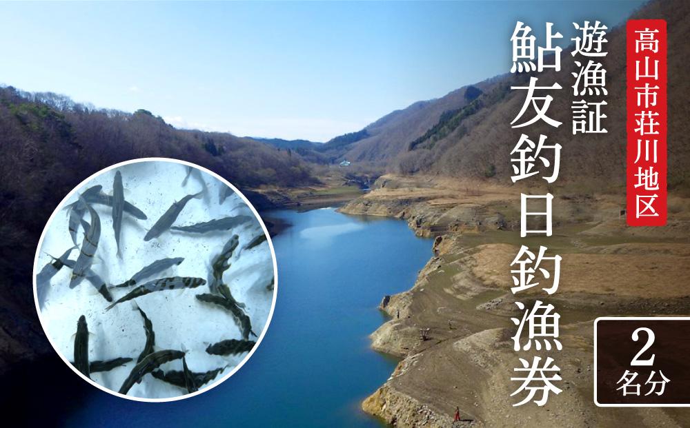 高山市荘川地区 遊漁証・日釣漁券(鮎友釣) 2名分 | 釣り 遊漁証 日釣り 荘川 庄川 庄川漁業協同組合アウトドア  飛騨高山 桜の郷猿丸管理組合 NN012