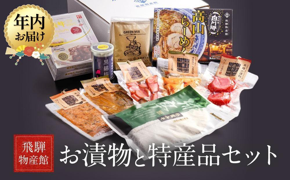 【12月配送】高山のおいしいをお届け！ 飛騨物産館 お漬物とオリジナル特産品セット（10種）| 年内発送 バラエティセット お楽しみ 特産品 ギフト お土産 人気 飛騨牛 カレー 朴葉みそ 株式会社高山グリーンホテル NP002VC12