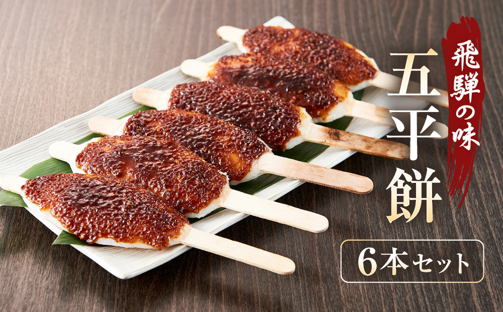 飛騨の味 五平餅 6本セット | ご当地 おやつ 餅 醤油 味噌 グルメ おいしい 食品 おすすめ 飛騨高山 株式会社永井商店 PG008