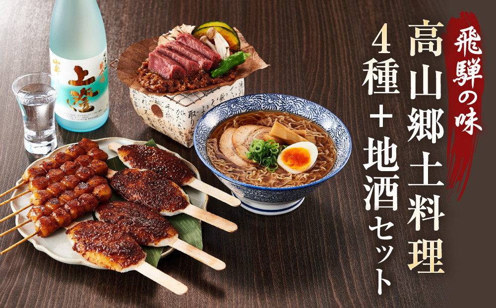 飛騨の味 高山郷土料理4種＋地酒セット（高山ラーメン・団子・五平餅・朴葉みそ・日本酒）| ご当地 味噌 酒 おやつ グルメ ラーメン おいしい 食品 セット 飛騨高山 株式会社永井商店 PG011