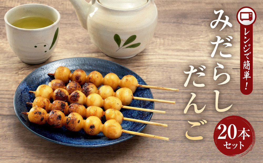 レンジで簡単！みだらしだんご20本セット | ご当地  おやつ グルメ 団子 和菓子 飛騨高山 株式会社永井商店 PG013