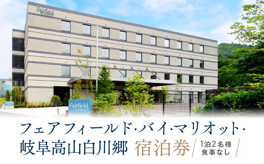 フェアフィールド・バイ・マリオット・岐阜高山白川郷 宿泊券(1泊2名様・食事なし)  ｜ チケット 旅 白川郷 荘川 アクティビティ 四季 寛ぎ 積水ハウスホテルマネジメント株式会社 FF道の駅カンパニー　PJ001