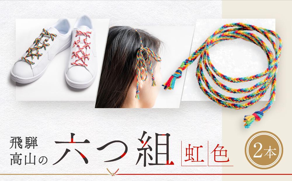 【伝統工芸品】飛騨高山の六つ組(特許商品)で組み上げたグラデーション組紐の靴紐！（虹色）｜組ひも 靴ひも ファッション 人気 おすすめ おしゃれ かわいい 小物 飛騨高山の伝統工芸品がおしゃれなアクセサリーに 株式会社くみひだ PL001