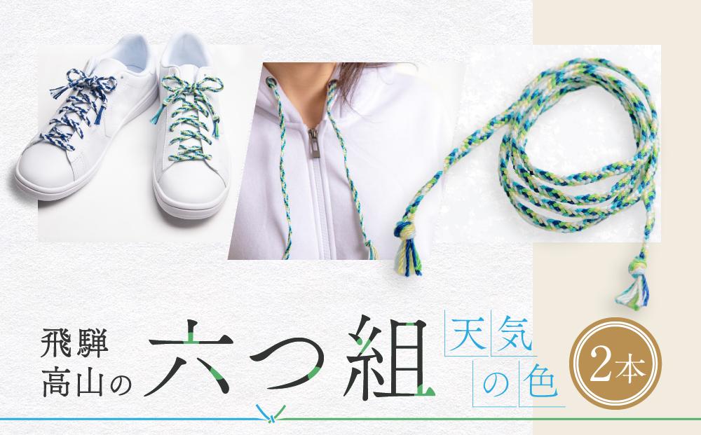 【伝統工芸品】飛騨高山の六つ組(特許商品)で組み上げたグラデーション組紐の靴紐！（天気の色）｜ 組ひも 靴ひも ファッション 人気 おすすめ おしゃれ かわいい 小物 飛騨高山の伝統工芸品がおしゃれなアクセサリーに 株式会社くみひだ PL002