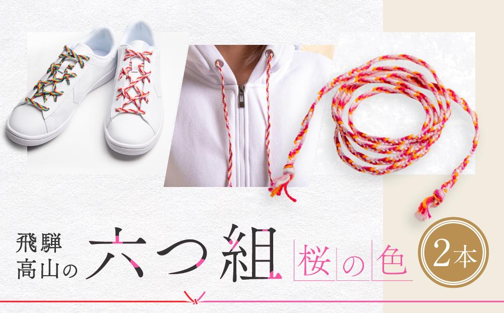 【伝統工芸品】飛騨高山の六つ組(特許商品)で組み上げたグラデーション組紐の靴紐！（桜の色）｜組ひも 靴ひも ファッション 人気 おすすめ おしゃれ かわいい 小物 飛騨高山の伝統工芸品がおしゃれなアクセサリーに 株式会社くみひだ  PL003