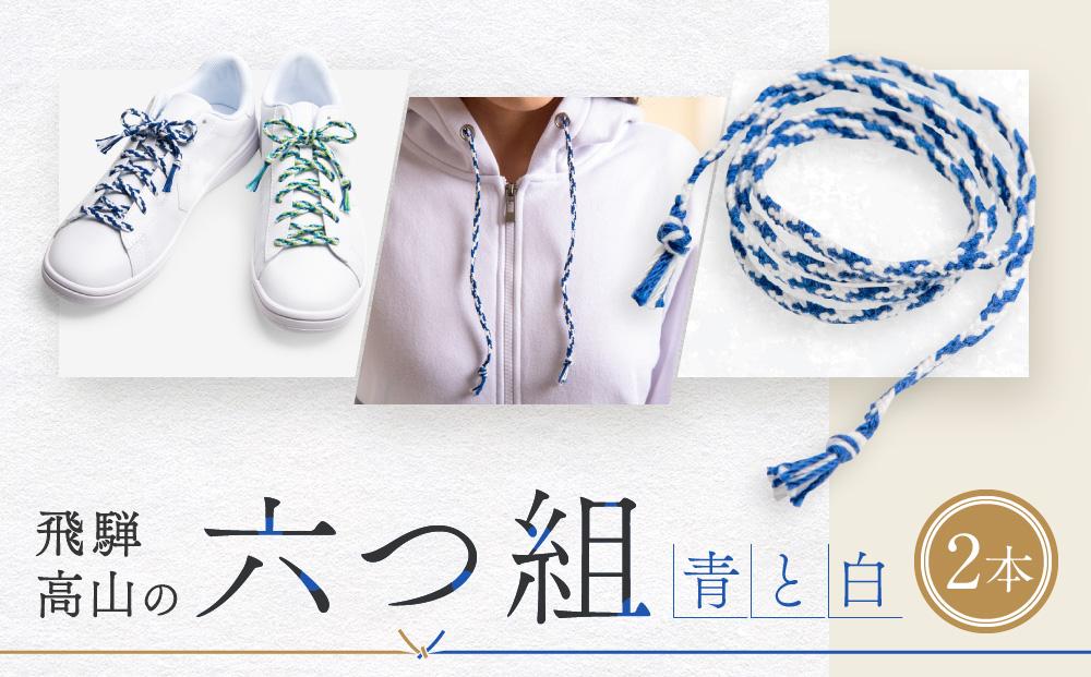 【伝統工芸品】飛騨高山の六つ組(特許商品)で組み上げたグラデーション組紐の靴紐！（青と白）｜組ひも 靴ひも ファッション 人気 おすすめ おしゃれ かわいい 小物 飛騨高山の伝統工芸品がおしゃれなアクセサリーに 株式会社くみひだ  PL005