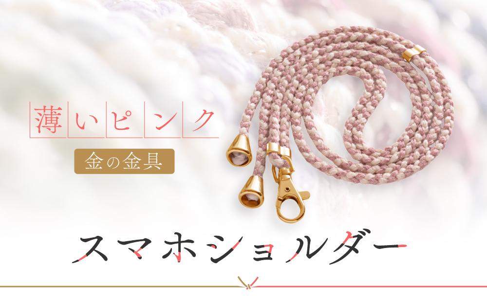 【伝統工芸品】飛騨高山の手作りキラキラ組紐スマホショルダー(薄いピンク、金具は金)　｜組ひも スマートフォン ショルダー ラメ 小物 ファッション 人気 おすすめ アクセサリー おしゃれ かわいい 飛騨高山の伝統工芸品がおしゃれなアクセサリーに 株式会社くみひだ PL007