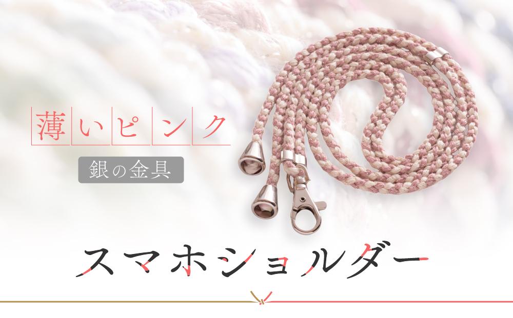 【伝統工芸品】飛騨高山の手作りキラキラ組紐スマホショルダー(薄いピンク、金具は銀)　｜組ひも スマートフォン ショルダー ラメ 小物 ファッション 人気 おすすめ アクセサリー おしゃれ かわいい 飛騨高山の伝統工芸品がおしゃれなアクセサリーに 株式会社くみひだ PL008
