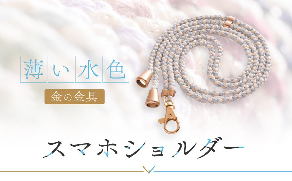 【伝統工芸品】飛騨高山の手作りキラキラ組紐スマホショルダー(薄い水色、金具は金)　｜組ひも スマートフォン ショルダー ラメ 小物 ファッション 人気 おすすめ アクセサリー おしゃれ かわいい 飛騨高山の伝統工芸品がおしゃれなアクセサリーに 株式会社くみひだ PL009