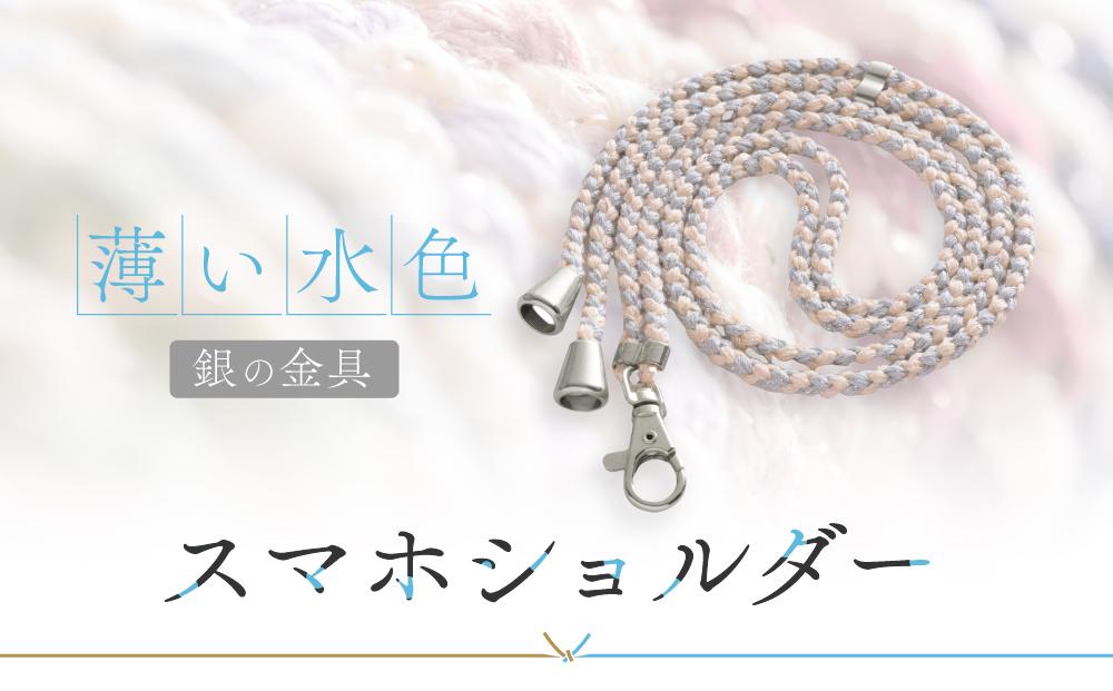 【伝統工芸品】飛騨高山の手作りキラキラ組紐スマホショルダー(薄い水色、金具は銀)　｜組ひも スマートフォン ショルダー ラメ 小物 ファッション 人気 おすすめ アクセサリー おしゃれ かわいい 飛騨高山の伝統工芸品がおしゃれなアクセサリーに 株式会社くみひだ PL010