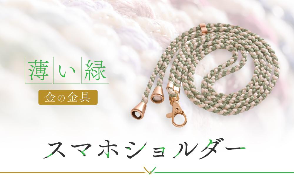 【伝統工芸品】飛騨高山の手作りキラキラ組紐スマホショルダー(薄い緑、金具は金)　｜組ひも スマートフォン ショルダー ラメ 小物 ファッション 人気 おすすめ アクセサリー おしゃれ かわいい 飛騨高山の伝統工芸品がおしゃれなアクセサリーに 株式会社くみひだ PL011