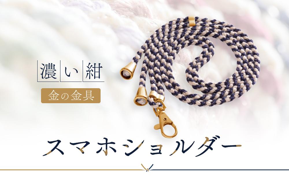 【伝統工芸品】飛騨高山の手作りキラキラ組紐スマホショルダー(濃い紺、金具は金)　｜組ひも スマートフォン ショルダー ラメ 小物 ファッション 人気 おすすめ アクセサリー おしゃれ かわいい 飛騨高山の伝統工芸品がおしゃれなアクセサリーに 株式会社くみひだ PL015